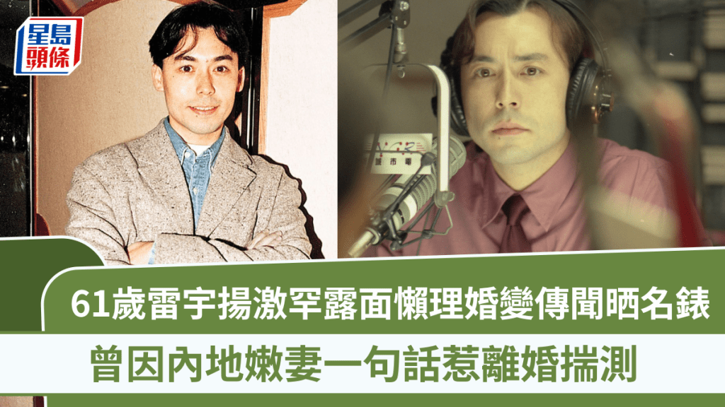 61歲雷宇揚激罕露面   懶理婚變傳聞與吳啟華鬥晒名錶顯富貴   曾因內地嫩妻一句話惹離婚揣測