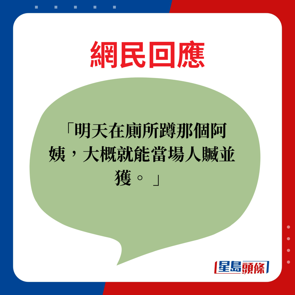 明天在廁所蹲那個阿姨，大概就能當場人贓並獲。 