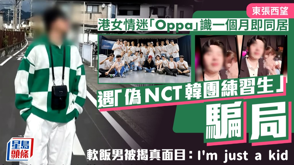 東張西望丨港女墮情網遇「偽NCT韓團練習生」騙局  軟飯男被揭真面目：I'm just a kid