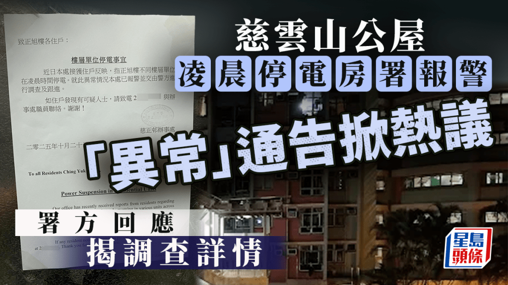 慈雲山公屋凌晨停電房署報警 「異常」通告掀熱議 署方回應揭調查詳情｜Juicy叮