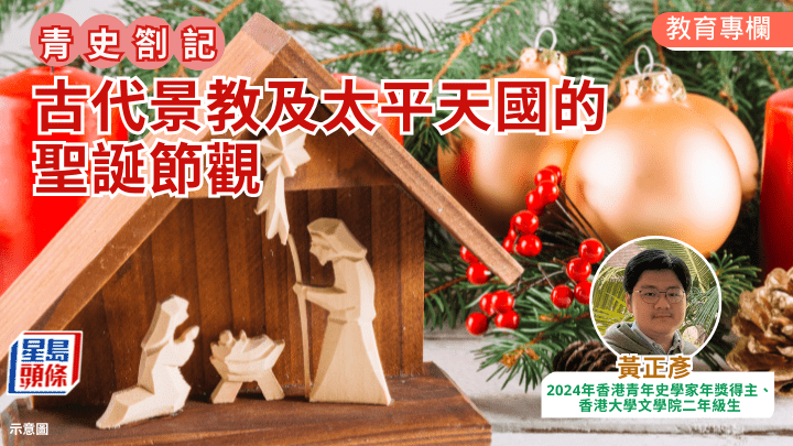 黃正彥 - 古代景教及太平天國的聖誕節觀｜青史劄記