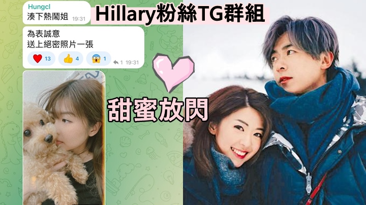 洪卓立疑到女友粉絲TG群組踩場,用男友視角上載Hillary絕密相。