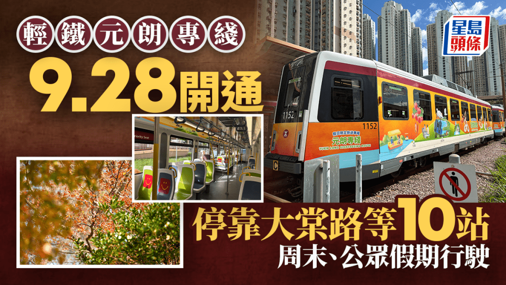 輕鐵元朗專綫9.28開通 停靠大棠路、豐年路等10站 港鐵：響應無處不旅遊