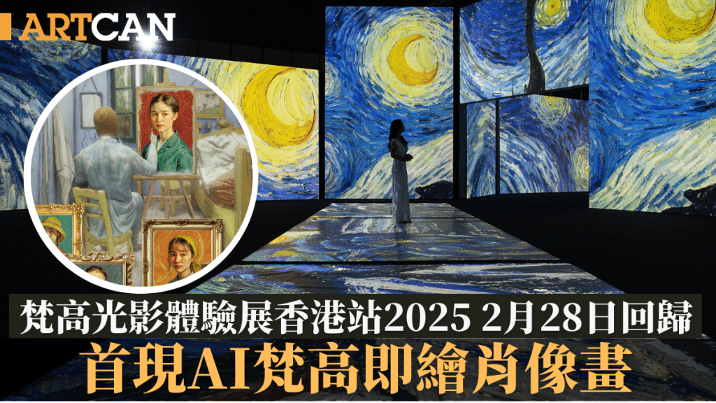 梵高光影體驗展Van Gogh Alive香港站2025 2月28日回歸 首現AI梵高即繪度身訂造肖像畫 附展覽門票、開放日期及展覽詳情