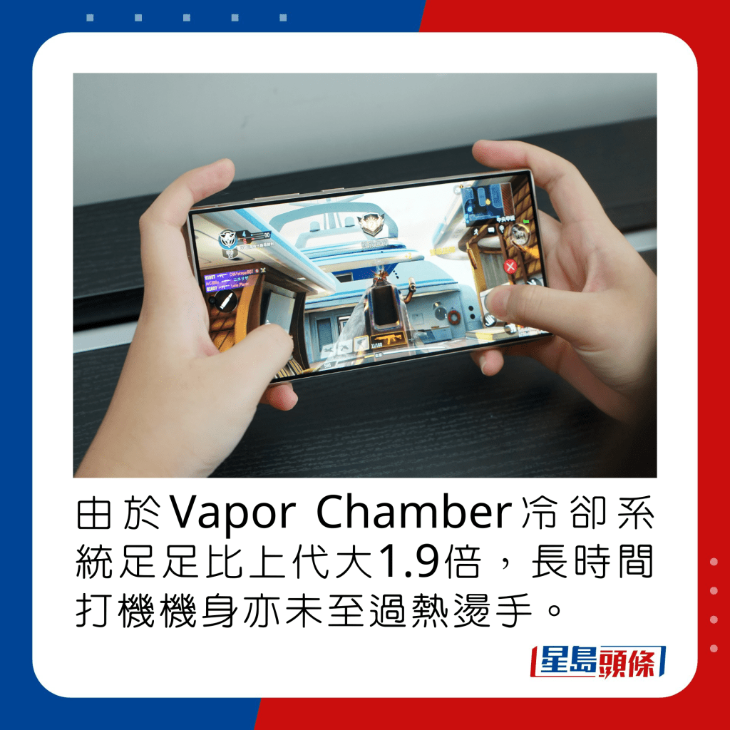 由於Vapor Chamber冷卻系統足足比上代大1.9倍，長時間打機機身亦未至過熱燙手。