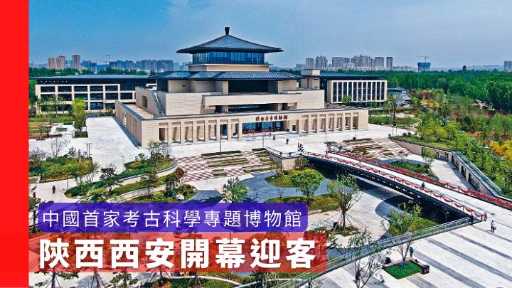 位於西安的陝西考古博物館，是中國第一家的考古科學專題博物館。（新華社資料圖片）