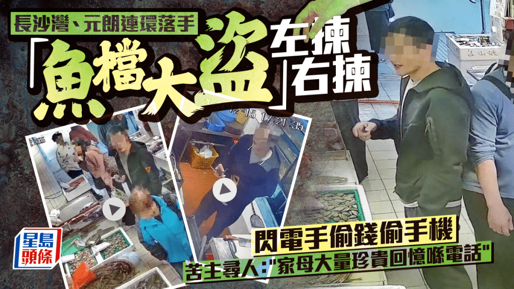 「魚檔大盜」長沙灣元朗連環落手  疑偷錢偷手機 苦主尋人：家母大量珍貴回憶喺電話