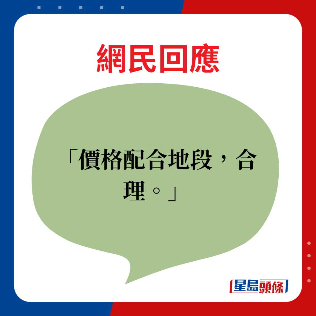 網民回應：價格配合地段，合理