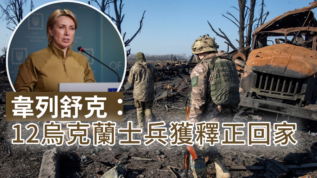 韋列舒克指有12名士兵獲釋正回家。REUTERS /ig