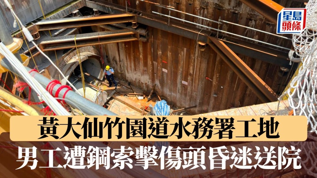 黃大仙竹園道水務署工地 男工遭鋼索擊傷頭昏迷送院