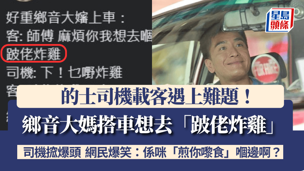 的士司機載客遇難題！鄉音大媽想去「跛佬炸雞」 司機搲爆頭先估到 網民爆笑：係咪「煎你嚟食」嗰邊？