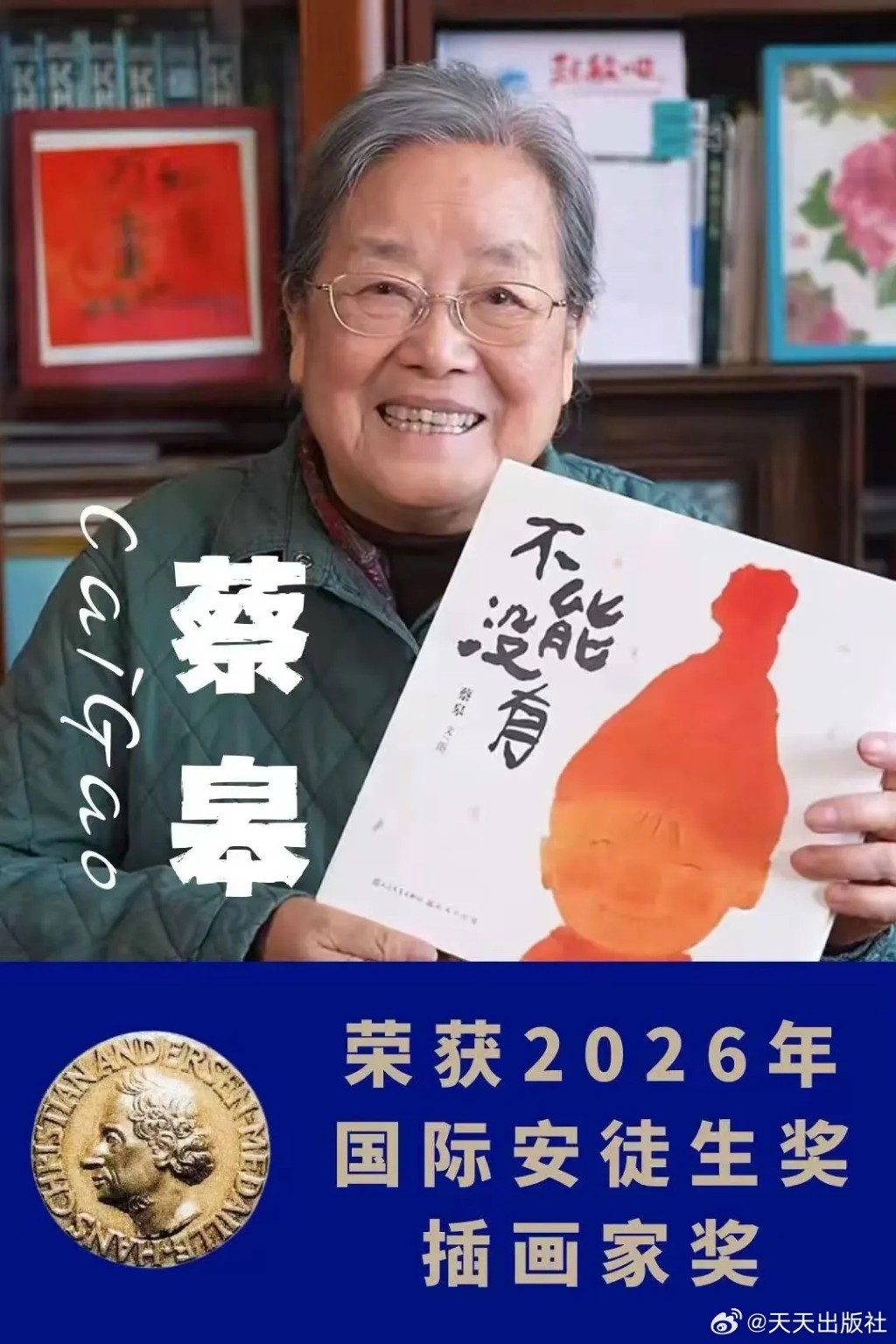 80歲中國插畫家蔡皋獲得世界大會國際安徒生獎插畫家獎。天天出版社 80歲中國插畫家蔡皋獲得世界大會國際安徒生獎插畫家獎。天天出版社