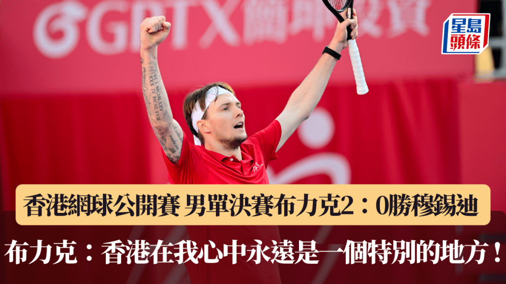 香港網球公開賽｜男單決賽布力克2：0勝穆錫迪 布力克：香港在我心中永遠是一個特別的地方 !