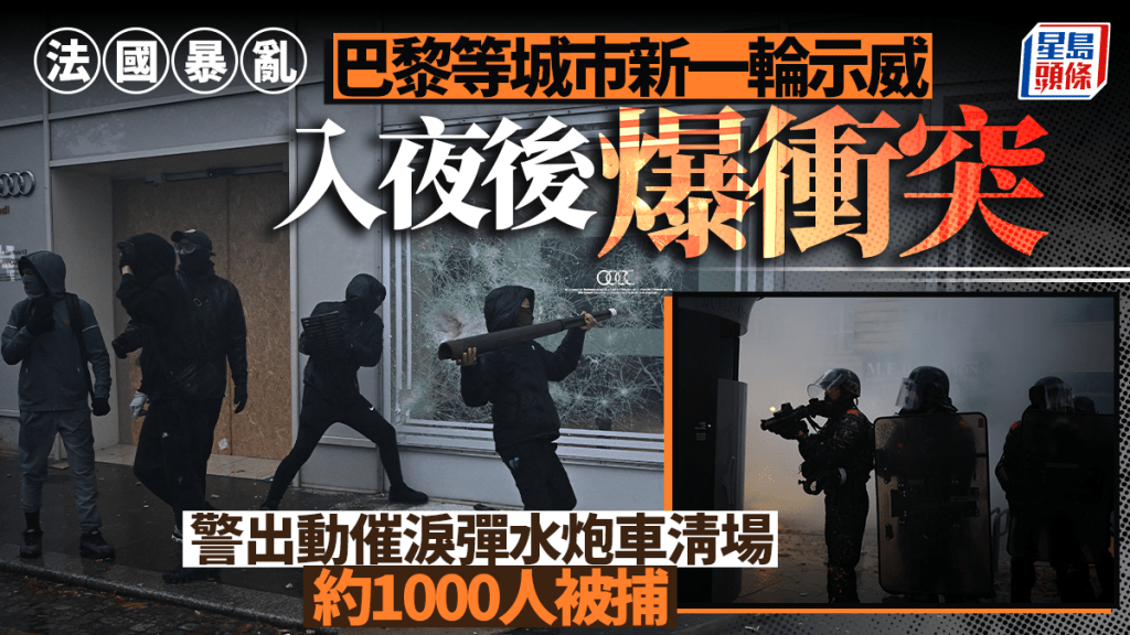 法國暴亂｜ 巴黎等多個城市入夜後再爆衝突 警力施放催淚氣體及水炮驅散 約1000人被捕