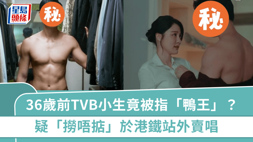 36歲前TVB小生竟被指「鴨王」？疑於港鐵站外賣唱  昔日曾露股演出並戀清純歌手