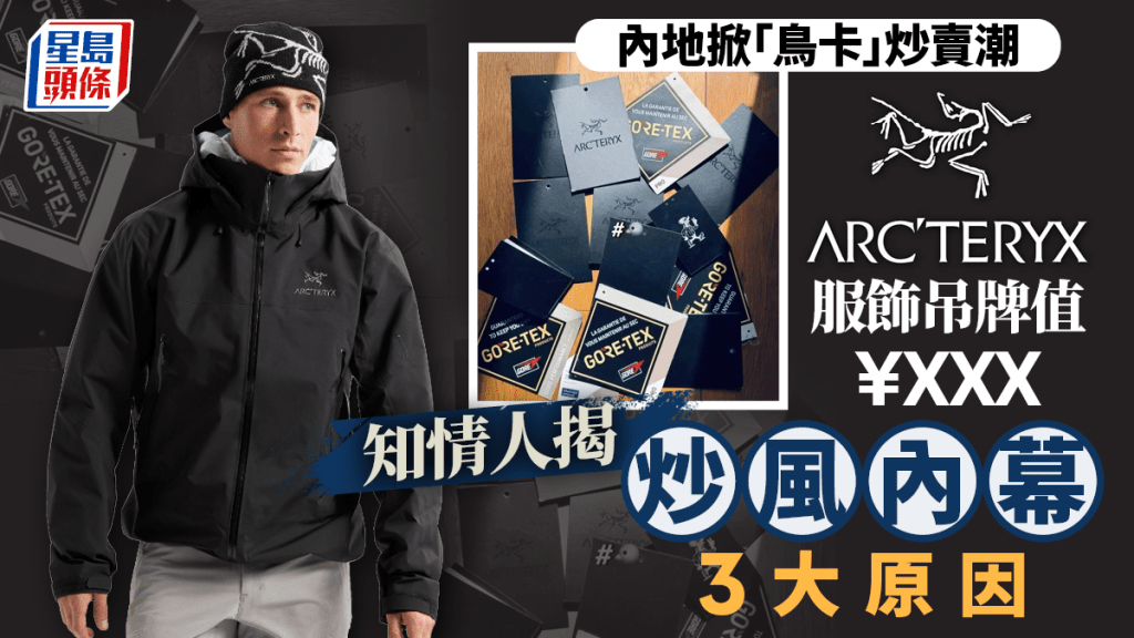 ARC'TERYX︱一個吊牌值¥300？  知情人揭炒風內幕3大原因