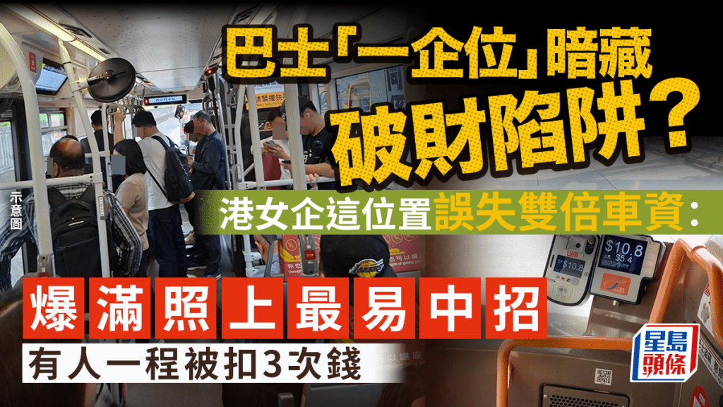 巴士「一企位」暗藏破財陷阱？港女企這位置誤失雙倍車資：爆滿照上最易中招 有人一程被扣3次錢｜Juicy叮