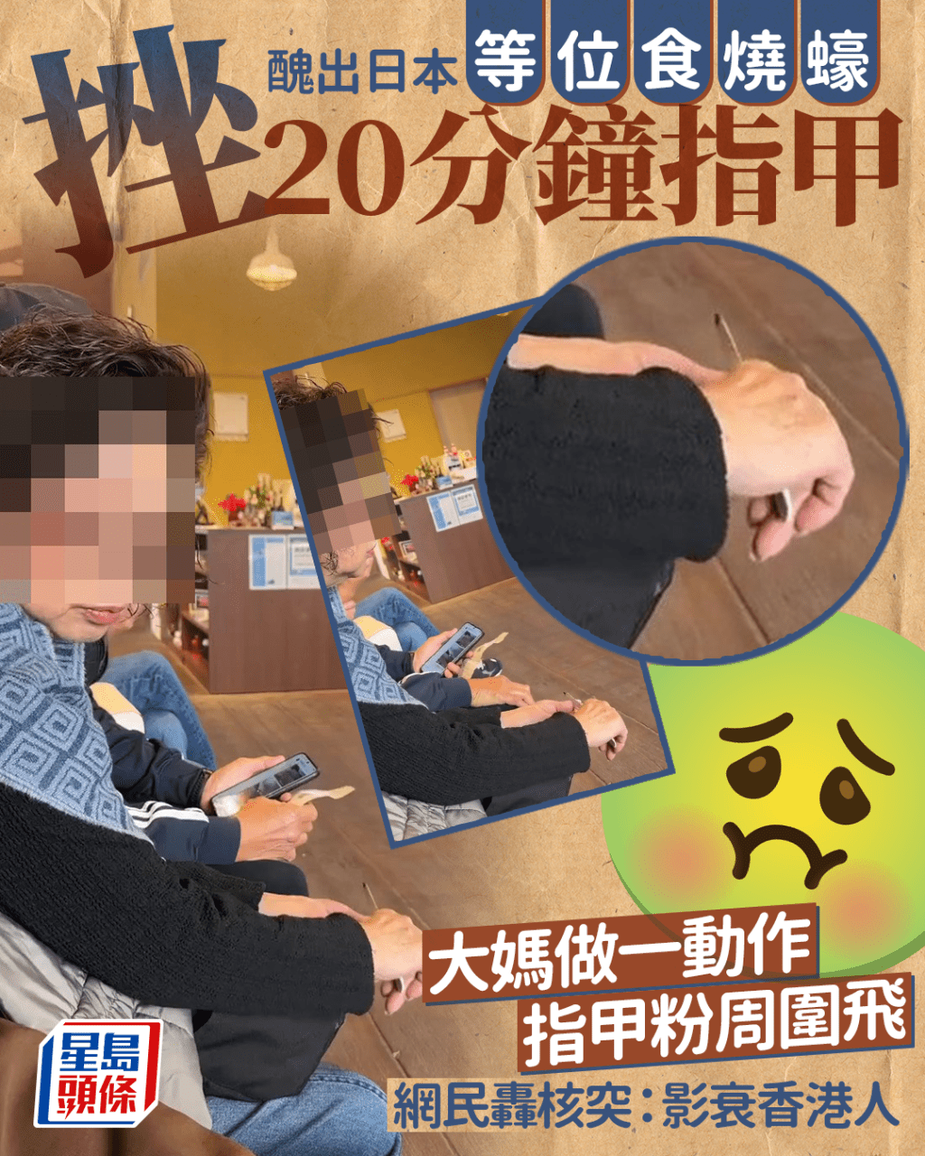 香港大媽醜出日本 等位食燒蠔挫20分鐘指甲 做一動作甲粉四飛 網民轟核突：影衰晒
