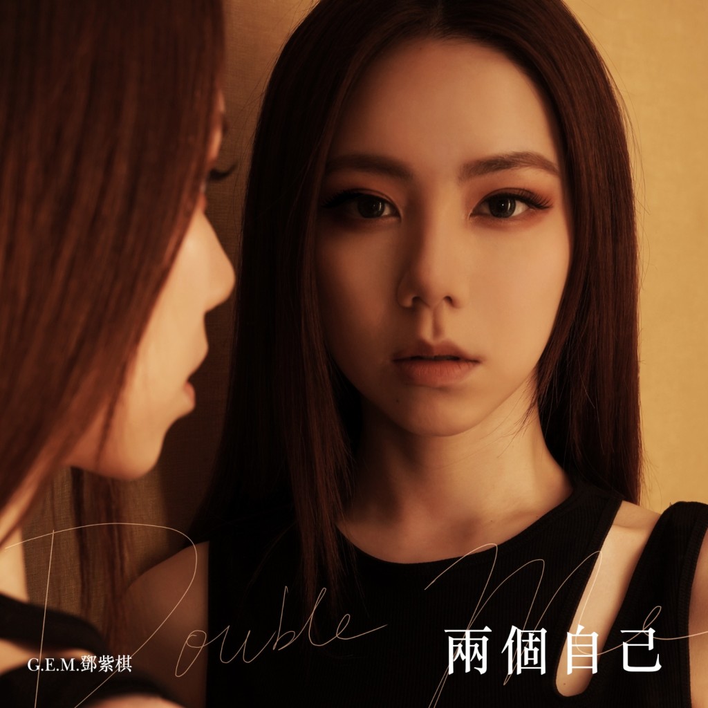 G.E.M.同時推出國語版本歌曲。
