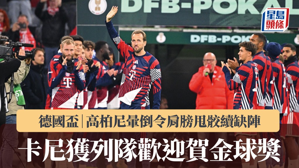 德國盃｜高柏尼暈倒令肩膀甩骹續缺陣 卡尼獲列隊歡迎賀金球獎。法新社
