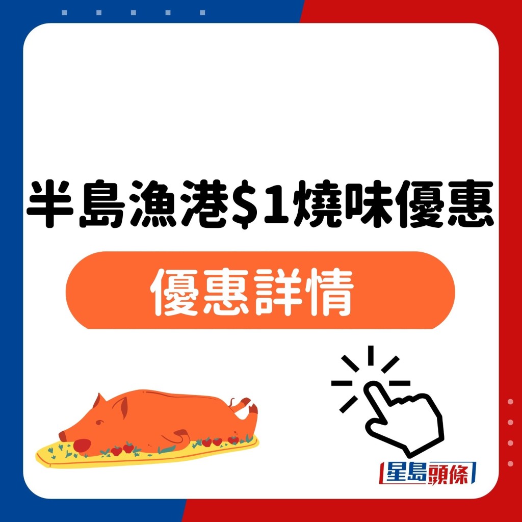 半岛渔港$1烧味优惠 优惠详情