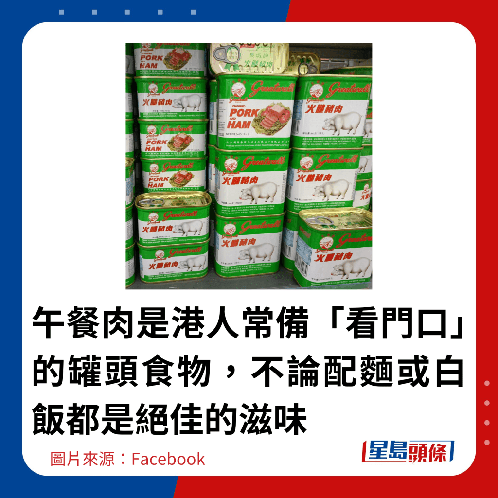 午餐肉是港人常备「看门口」的罐头食物，不论配面或白饭都是绝佳的滋味