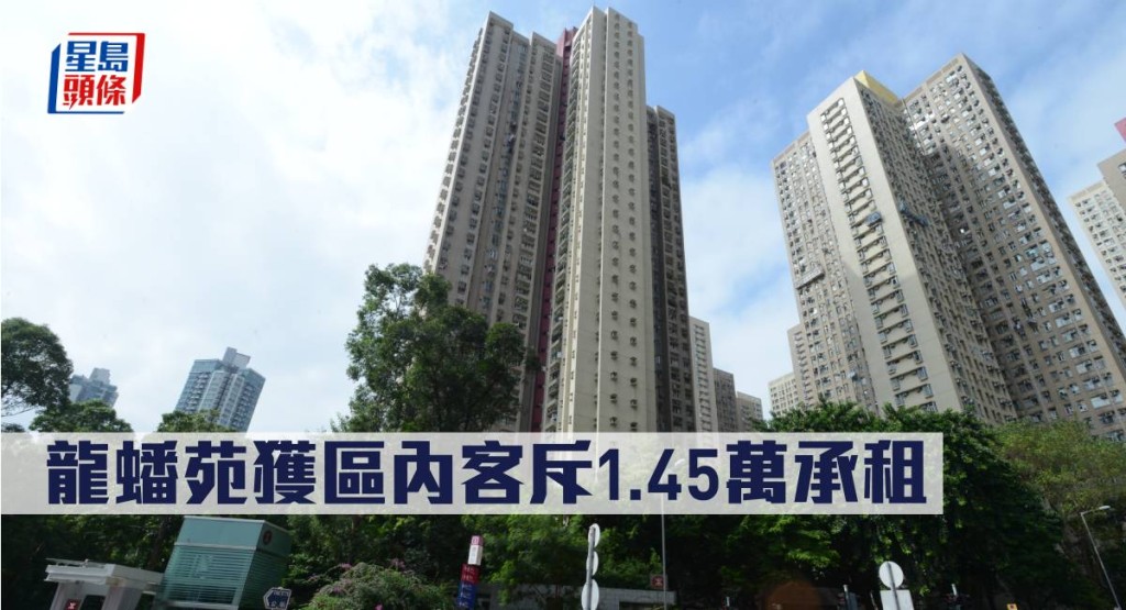 龍蟠苑獲區內客斥1.45萬承租。