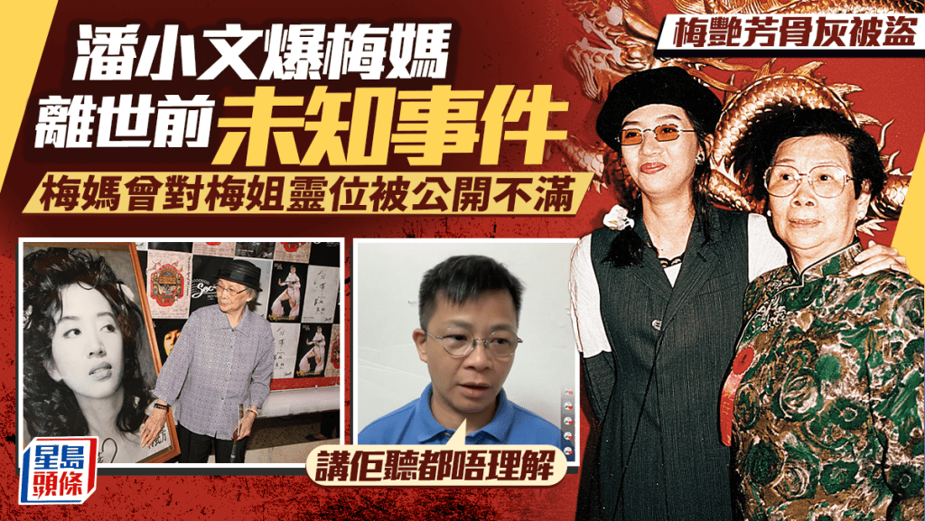 梅艷芳骨灰被盜｜梅媽離世前未知事件  潘小文：講佢聽都唔理解  梅媽曾對梅姐靈位被公開不滿