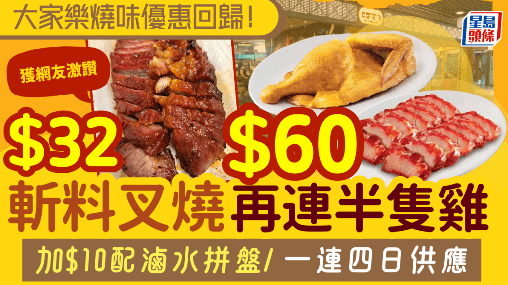 大家樂超值燒味孖寶優惠！$60有半斤叉燒+半隻五指毛桃雞 一連4日3pm後搶購