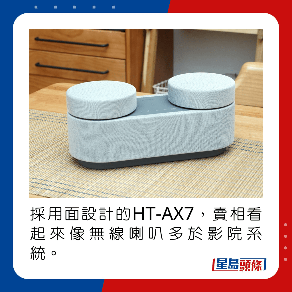 采用布面设计的HT-AX7，卖相看起来像无线喇叭多于影院系统。