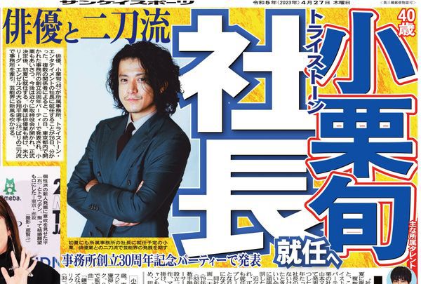 75歲現任社長山本又一朗在創社30周年派對中，宣布由小栗旬接任社長一職。