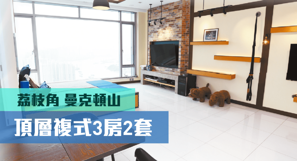 荔枝角曼克顿山5座极高层户，实用面积2096方呎，现叫价9800万。