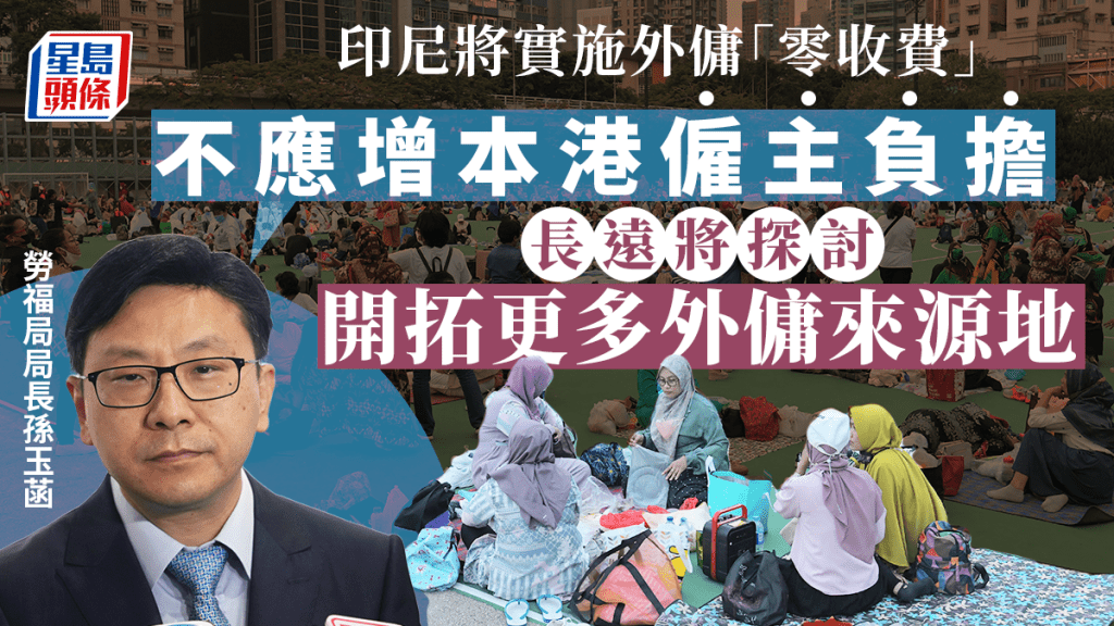 孫玉菡指印尼實施的輸出政策,都不應增本港僱主負擔及外傭工作機會。資料圖片