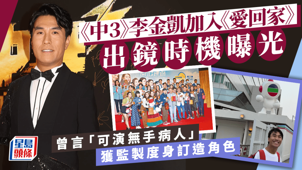 《中3》李金凱加入《愛回家》曾指：可演無手病人 獲監製度身訂造角色 出鏡時機曝光