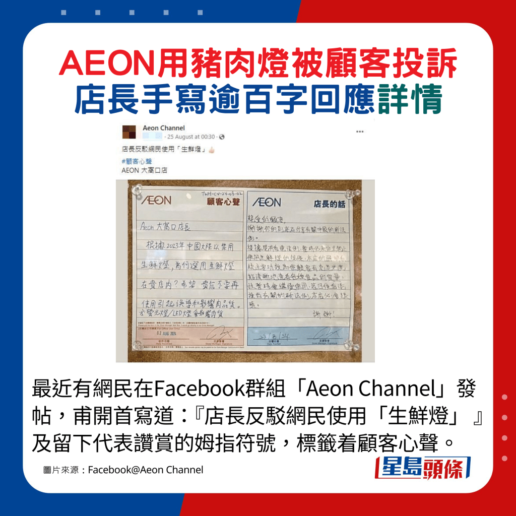 最近有網民在Facebook群組「Aeon Channel」發帖，甫開首寫道：『店長反駁網民使用「生鮮燈」 』及留下代表讚賞的姆指符號，標籤着顧客心聲。