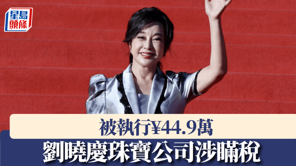 影后劉曉慶涉瞞稅珠寶公司被執行¥44.9萬。 中新社