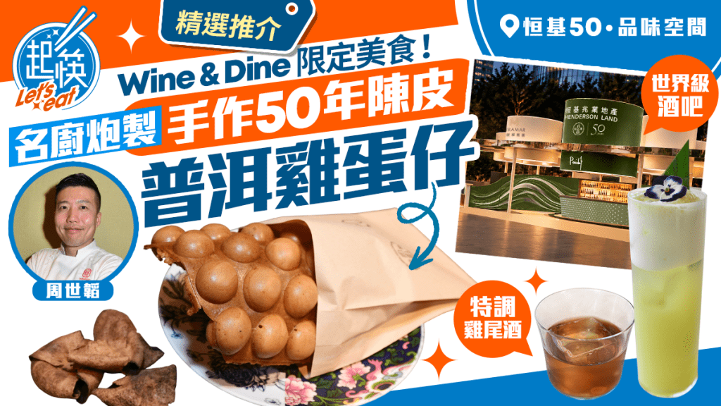 周六頭條《起筷》︱Wine & Dine精選限定美食！名廚炮製手作50年陳皮普洱雞蛋仔 世界級酒吧特調雞尾酒