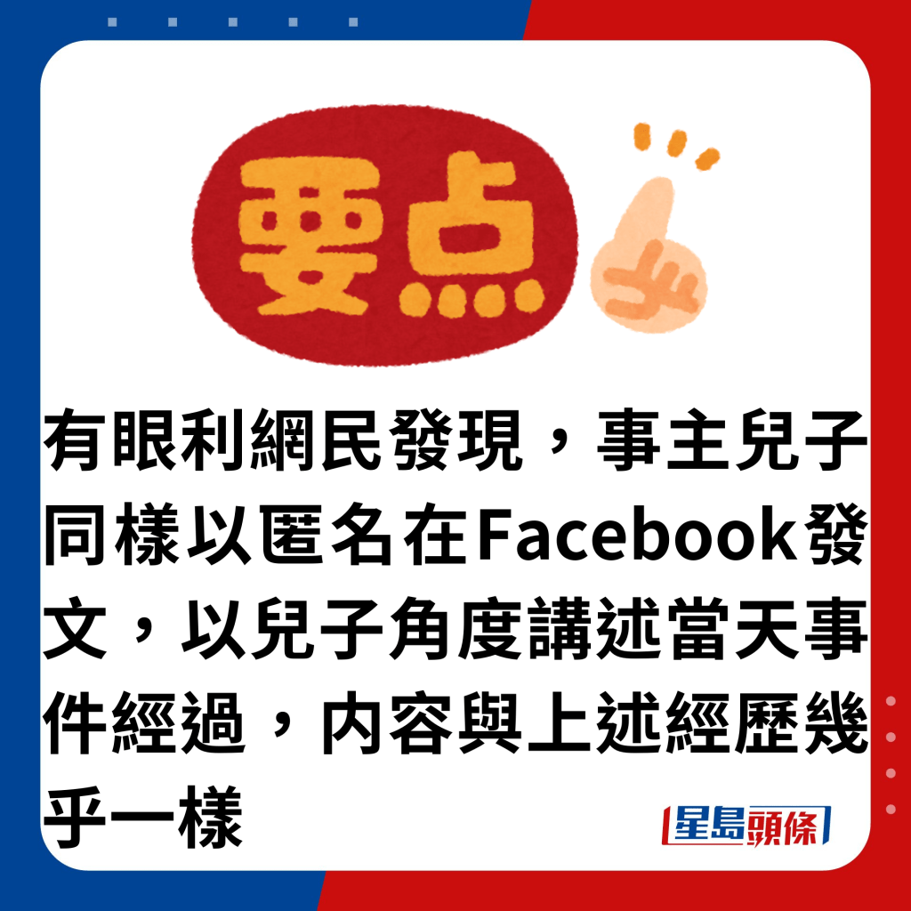 有眼利网民发现，事主儿子同样以匿名在Facebook发文，以儿子角度讲述当天事件经过，内容与上述经历几乎一样