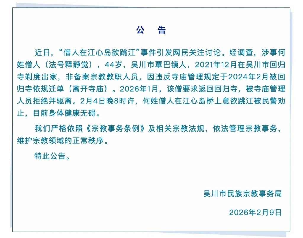 民宗局通報，企跳僧人當晚被民警成功勸止。