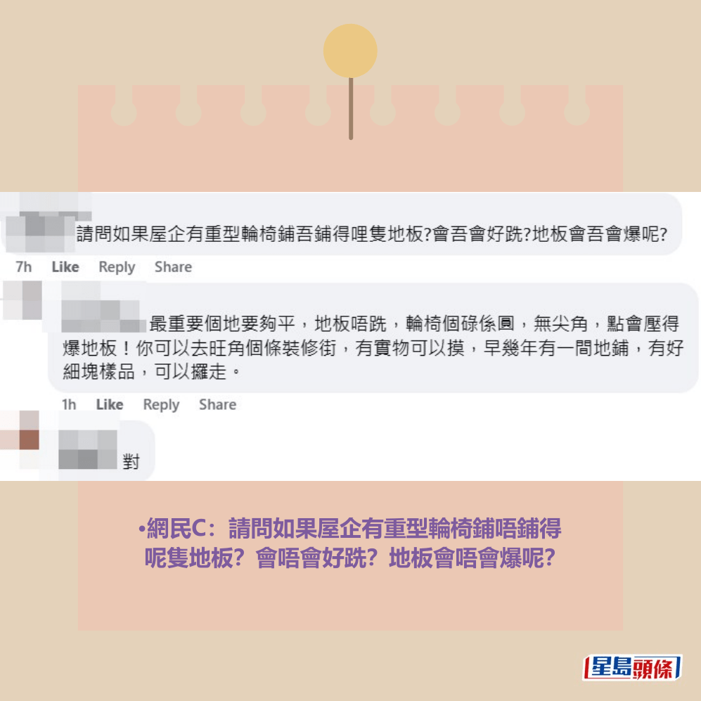 •網民C：請問如果屋企有重型輪椅鋪唔鋪得 呢隻地板？會唔會好跣？地板會唔會爆呢？fb「公屋討論區 - 香港facebook群組」截圖