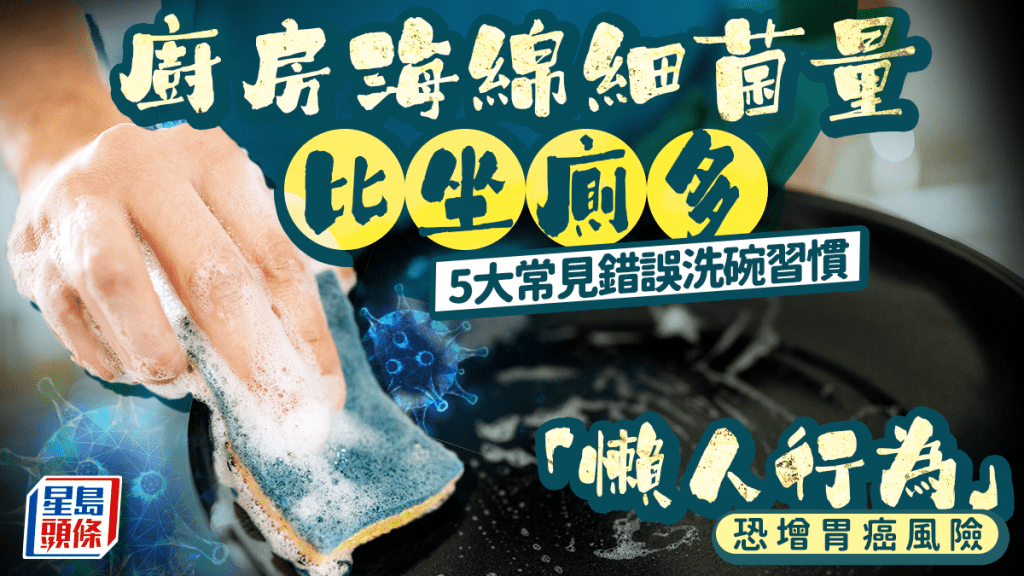 廚房海綿細菌量比坐廁多！5大常見錯誤洗碗習慣 「懶人行為」恐增胃癌風險