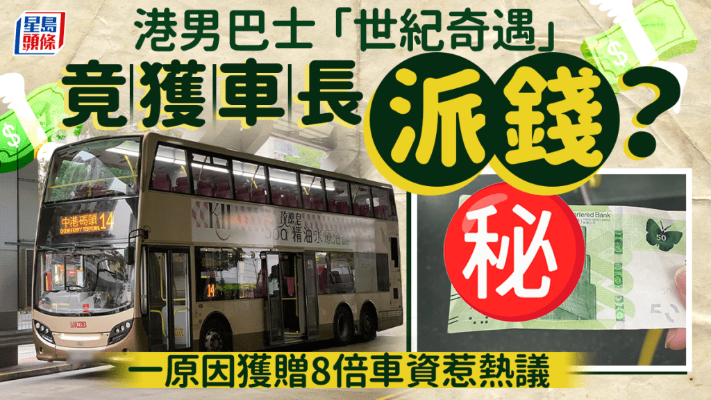 有港男在社交平台聲稱搭巴士時，竟獲車長退還車資近8倍的錢，他以「世紀奇遇」形容這段經歷，車長派錢的原因惹來網民熱議。