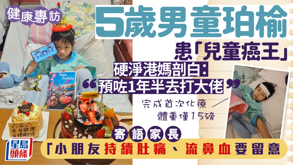 5歲男童患兒童癌王 硬淨港媽剖白「預咗1年半打大佬」寄語家長勿輕視持續肚痛/流鼻血/發燒｜健康專訪