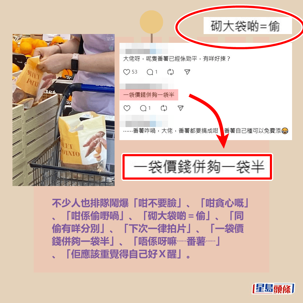 不少人也排隊鬧爆「咁不要臉」、「咁貪心嘅」 、「咁係偷嘢喎」、「砌大袋啲＝偷」、「同 偷有咩分別」、「下次一律拍片」、「一袋價 錢併夠一袋半」、「唔係呀嘛⋯⋯番薯⋯⋯」 、「佢應該重覺得自己好Ｘ醒」。Threads截圖