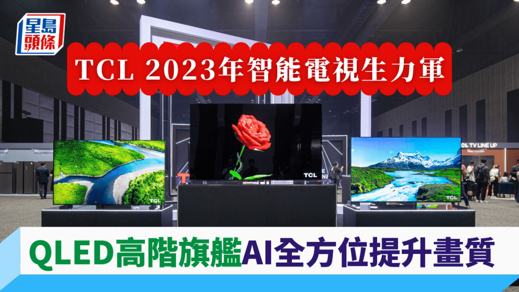 TCL帶來了5大智能電視系列的2023年新款,由入門到高階,32吋至75吋款式兼備。
