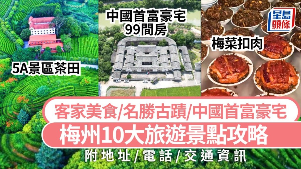 梅州好去處2025｜10大旅遊景點攻略 客家美食/名勝古蹟/中國首富豪宅 高鐵自由行玩樂+美食推介
