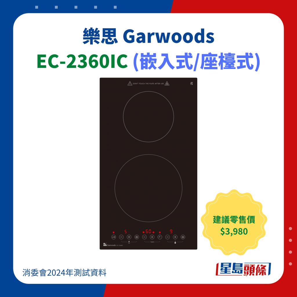 樂思 Garwoods EC-2360IC (嵌入式/座﻿檯﻿式)