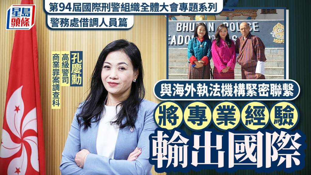 第94屆國際刑警組織全體大會專題系列： 警務處借調人員篇｜與海外執法機構緊密聯繫 專業經驗輸出國際