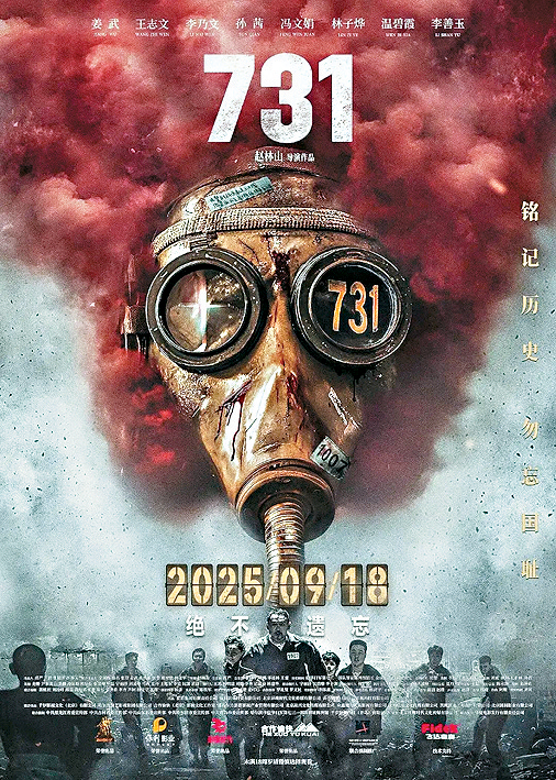 抗戰電影《731》9月18日公映。