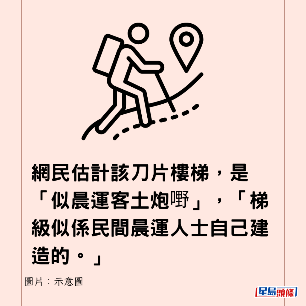  網民估計該刀片樓梯，是「似晨運客土炮嘢」，「梯級似係民間晨運人士自己建造的。」